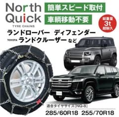 新品未使用 ノースクイック タイヤチェーン2本 NQ-8 285/60R18他 新品未使用 ノースクイック タイヤチェーン2本 NQ-8 285/60R18他