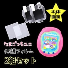 たまごっちユニ uni 保護フィルム 2セット 本体 画面 指紋防止 透明
