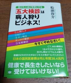 「五大検診」は病人狩りビジネス! : 受けた人ほど早死にする : 1人間ドック…のサムネイル
