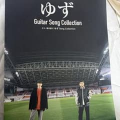 ゆず Guitar Song Collection ギター弾き語りのサムネイル