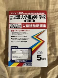 近畿大学附属中学校(前期)入学試験問題集 2022年春受験用のサムネイル