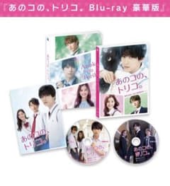 あのコの,トリコ 豪華版 Blu-ray 未開封のサムネイル