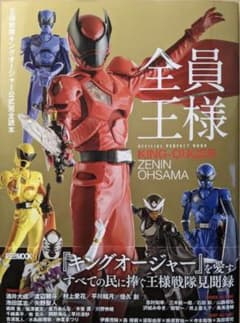 王様戦隊キングオージャー　公式完全読本のサムネイル