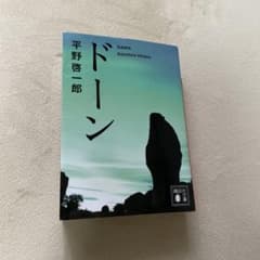 ドーン 平野啓一郎のサムネイル