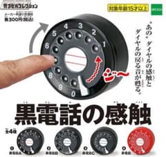 黒電話の感触ガチャのサムネイル