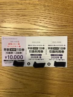 苗場・かぐらスキー場　 1日券引換券　２枚のサムネイル