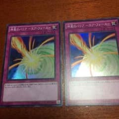 神風のバリアエアフォース2枚 遊戯王のサムネイル