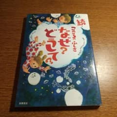 続・なぜ？どうして？のサムネイル