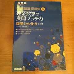 理系数学の良問プラチカ 数学1a2bと数学3の2点セットのサムネイル