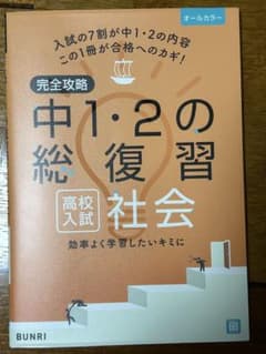 ご専用　完全攻略中1・2の総復習高校入試社会　他のサムネイル