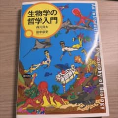 生物学の哲学入門のサムネイル