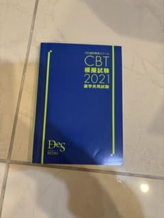 CBT 歯科医師国家試験 2021 DESのサムネイル