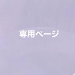 ち☆様 専用のサムネイル