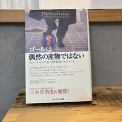 ゴールは偶然の産物ではない : FCバルセロナ流世界最強マネジメントのサムネイル