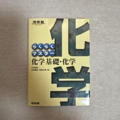 らくらくマスター 化学基礎・化学のサムネイル