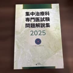 裁断済み】集中治療科専門医試験問題解説集 2025 - メルカリ