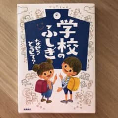 【値下げ】学校のふしぎ なぜ? どうして? (美品)のサムネイル