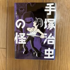 手塚治虫の怪のサムネイル