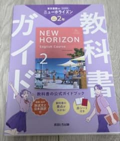 ほぼ新品　教科書ガイド 英語　中学2年生のサムネイル