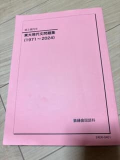 鉄緑会 東京大学 高3現代文 東大現代文問題集(1971～2024) テキストのサムネイル