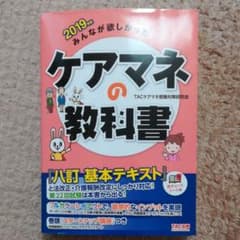 みんなが欲しかった! ケアマネの教科書 2019年版のサムネイル