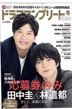 ドラマコンプリート2024冬　応募券のみのサムネイル