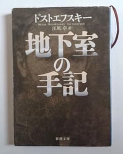 地下室の手記　ドストエフスキーのサムネイル