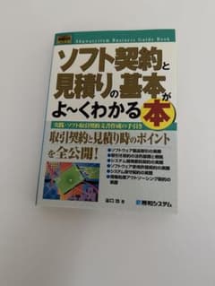 ソフト契約と見積りの基本がよ～くわかる本 : 実践・ソフト取引契約文書作成の手…のサムネイル