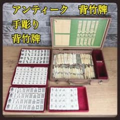 【極上品・完品】麻雀牌 骨牌 背竹 厚牌 職人手彫り 燕尾 昭和レトロ 骨董品 ⑳【希少】アンティーク 麻雀牌 手彫り 背竹牌 軽量 燕尾 昭和レトロ