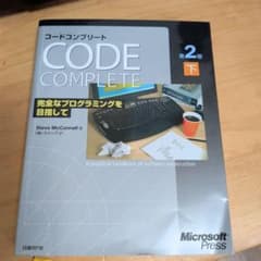 コードコンプリート 下巻 : 完全なプログラミングを目指してのサムネイル