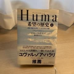 Humankind希望の歴史 人類が善き未来をつくるための18章 上のサムネイル