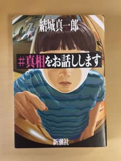 #真相をお話ししますのサムネイル