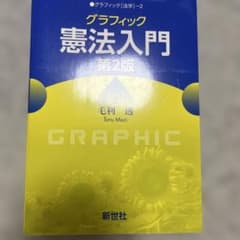 グラフィック 憲法入門のサムネイル