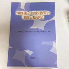 幼稚園・小学校教育の理論と指導法のサムネイル
