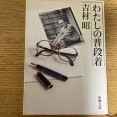 わたしの普段着のサムネイル