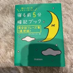 寝る前5分暗記ブック英会話フレーズ集 : 頭にしみこむメモリータイム! 基礎編のサムネイル