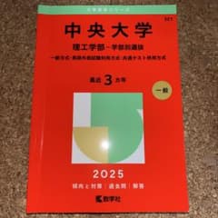 中央大学 理工学部 2025 赤本のサムネイル