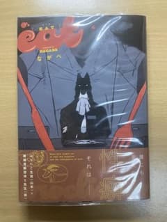eat ながべのサムネイル