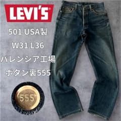 リーバイス バレンシア 501 90s USA製 ボタン裏刻印555 W31 - メルカリ