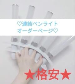 連結ペンライト スティックカラーホルダー オーダーページ - メルカリ