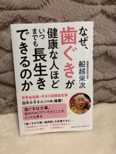 なぜ、歯ぐきが健康な人ほどいつまでも長生きできるのか　船越栄次のサムネイル