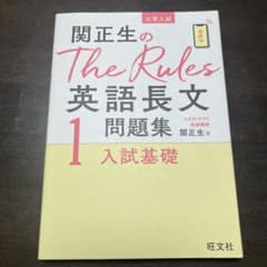 関正生のThe Rules 英語長文問題集 1のサムネイル