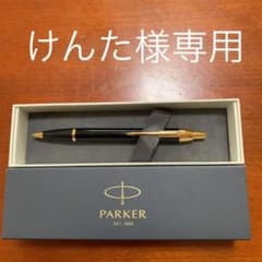 けんた様専用　パーカーボールペンEST.1888のサムネイル