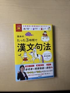 岡本のたった3時間で漢文句法のサムネイル