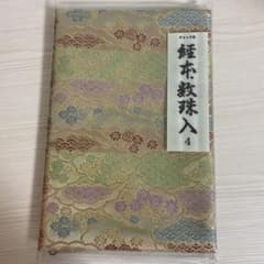 高級箱付　経本・数珠入れ御朱【ビニールカバーとファスナー付】御朱印帳　香典入れのサムネイル