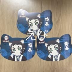 鬼滅の刃 ナンジャタウン 特典 イラストシート ポストカード 獪岳 3枚のサムネイル