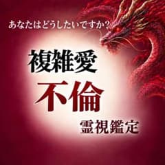 彼の気持ち 本音 ブロック 音信不通 復縁 恋愛 霊視鑑定 占いのサムネイル