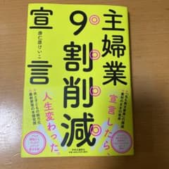 主婦業9割削減宣言のサムネイル