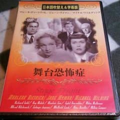 舞台恐怖症 / ヒッチコック　DVDのサムネイル