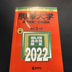 駒澤大学(全学部統一日程選抜)のサムネイル